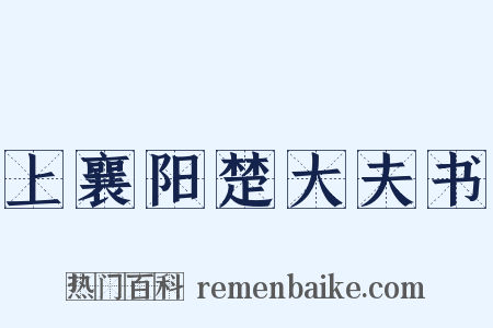 上襄阳楚大夫书是什么意思的图片